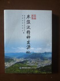 走进政和：廖俊波精神发源地（2018年一版一印仅6000册）