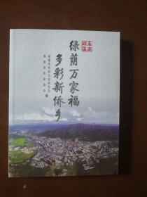 走进明溪：绿荫万家福 多彩新侨乡（2018年一版一印仅6000册）