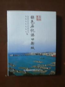 走进泉港：绿色石化港口新城（2016年一版一印仅6000册）