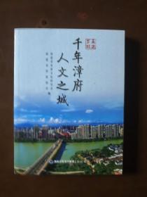 走进芗城：千年漳府人文之城（2018年一版一印仅6000册）