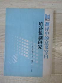 翻译中的意义空白填补机制研究....