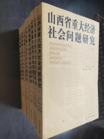 山西省重大经济社会问题研究（全8册）【8本合售】