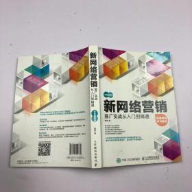 新网络营销推广实战从入门到精通