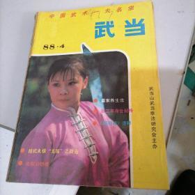 武当杂志1988一一3，4