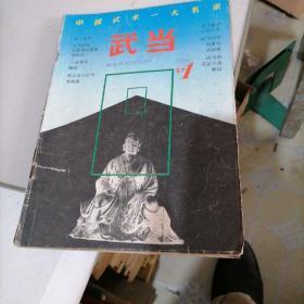 武当杂志1987一1，2，3，4