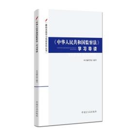 廉政法规学习导读系列丛书---《中华人民共和国监察法》学习导读