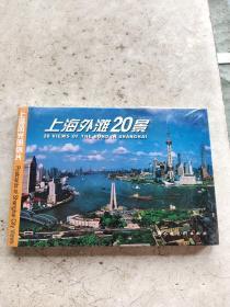 上海风光明信片·上海外滩20景