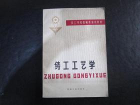 工程技术类：技工学校机械类通用教材 铸工工艺学