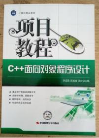 C++面向对象程序设计项目教程