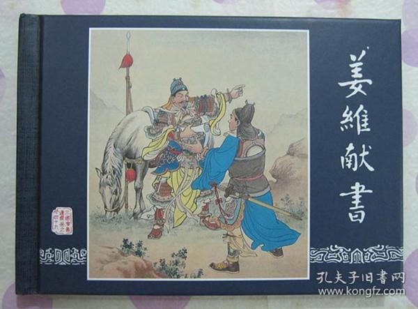 正品 名家 经典 上美 连环画 三国演义 姜维献书 50开精装 严绍唐