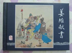 正品 名家 经典 上美 连环画 三国演义 姜维献书 50开精装 严绍唐