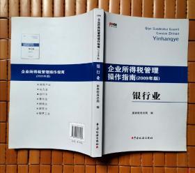 企业所得税管理操作指南（2009年版）银行业