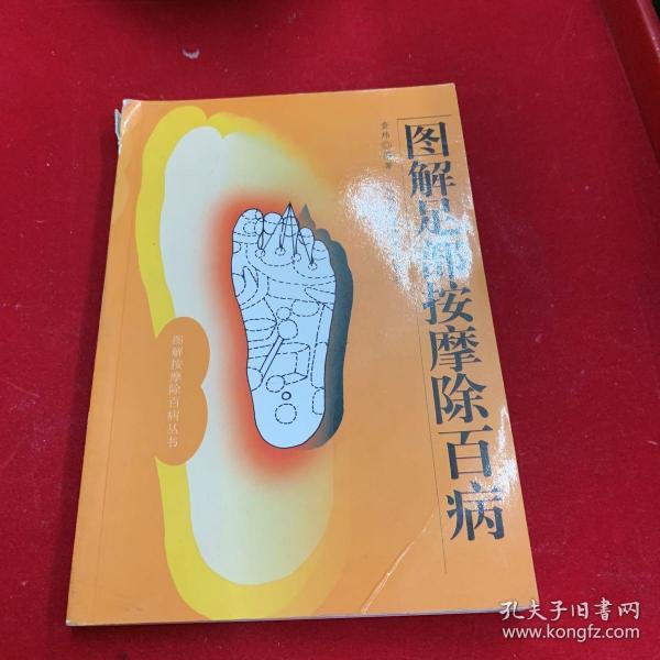 图解足部按摩除百病