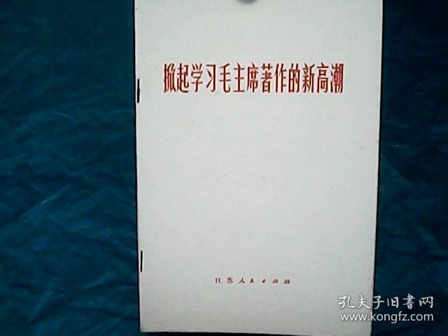 掀起学习毛主席著作的新高潮