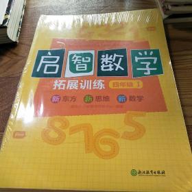 新东方：启智数学，拓展训练：四年级 1【全新没有开封】全2册