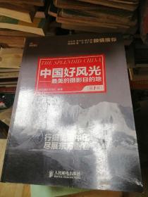 中国好风光：最美的摄影目的地（第1卷）