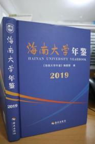 2019海南大学年鉴