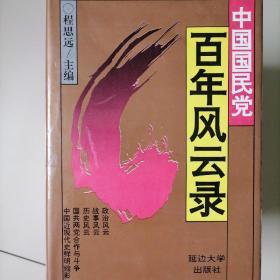 中国国民党百年风云录（上、中、下）