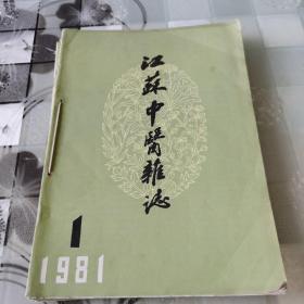 江苏中医杂志   1981年全1一6期双月刊