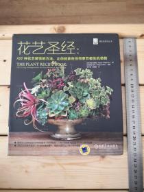 花艺圣经：100种花艺装饰的方法，让你的家在任何季节都生机勃勃