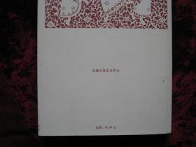 [剪纸一曲---2006年首届杭州国际剪纸艺术节]专集...王伯敏先生签名盖印本