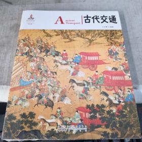 中国红读图时代；古代交通    塑封未拆