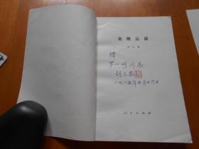 南京大学教授：胡允恭（1902--1991）信札一通1页(带信封)、《金陵丛谈》签赠本（合售，详见描述和书影）【流水席Ⅰ56】