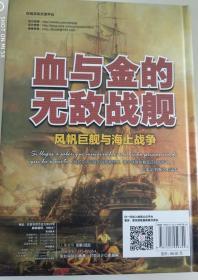 血与金的无敌战舰：风帆巨舰与海上战争