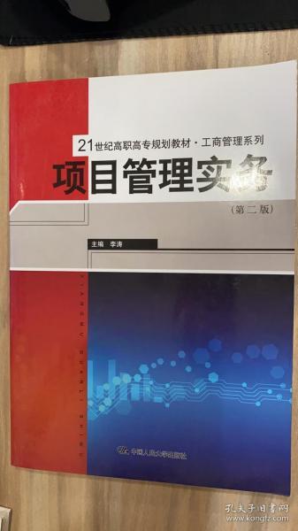 项目管理实务（第二版）/21世纪高职高专规划教材·工商管理系列