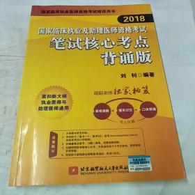 2018国家临床执业及助理医师资格考试笔试核心考点背诵版(昭昭老师独家秘笈：表格理解+图形记忆+口诀背诵，考点融会贯通)