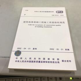 中华人民共和国国家标准:GB 50202-2002 建筑地基基础工程施工质量验收规范