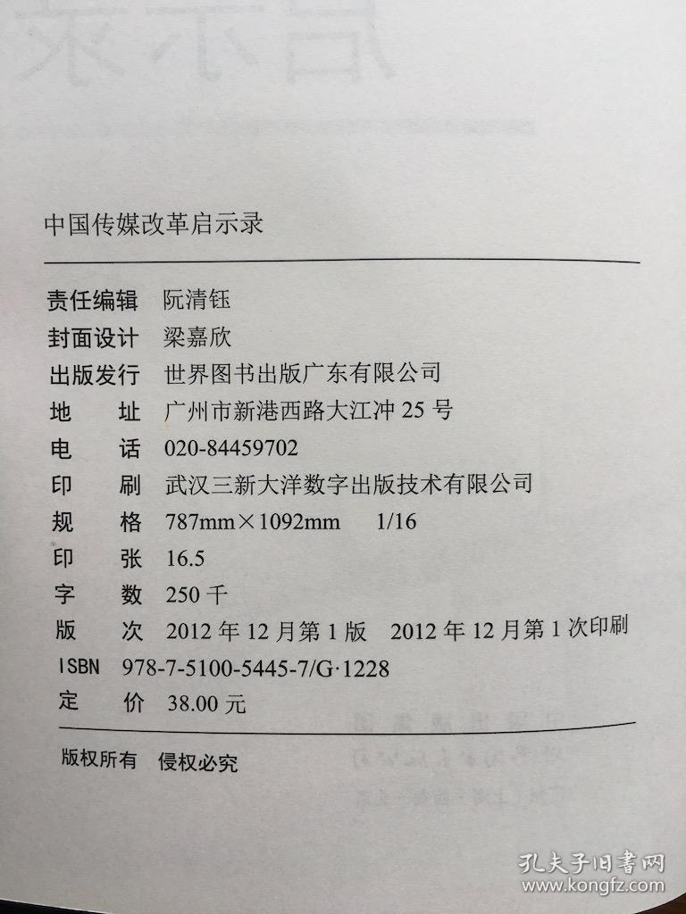 中国传媒改革启示录 签名本