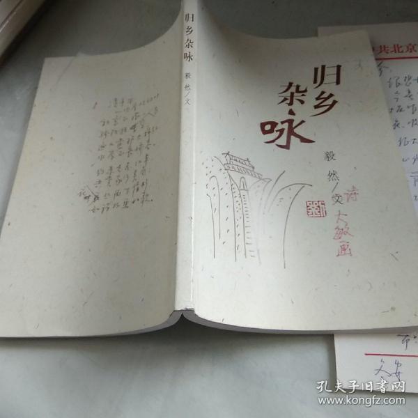 归乡杂咏（出版前的的批校本并有一封作者刘毅然的亲笔信）