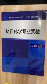 普通高等教育材料类“十二五”规划教材：材料化学专业实验