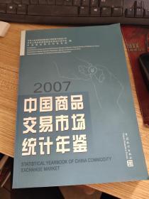 中国商品交易市场统计年鉴.2007