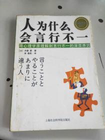 人为什么会言行不一