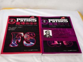 别莱利曼趣味科学系列—趣味物理学.趣味物理学（续编）2本合售