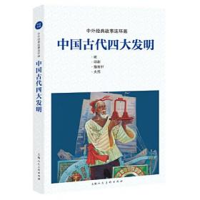 中国古代四大发明（