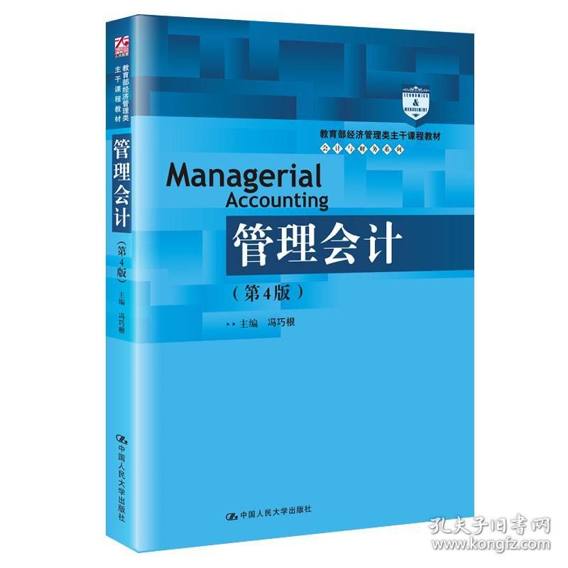 管理会计（第4版）/教育部经济管理类主干课程教材·会计与财务系列