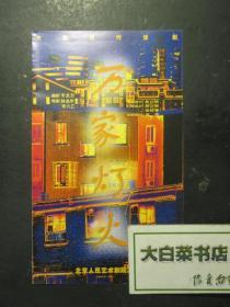 节目单：万家灯火（47979)