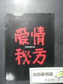 节目单 演出单 宣传页 杭程戏剧作品 爱情秘方（48127)