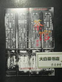 节目单 演出单 宣传页 上海戏剧学院13级表演系、舞美系毕业剧目 茶馆 老舍（48141)