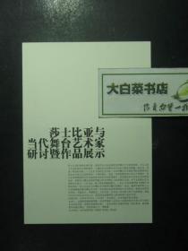 节目单 演出单 宣传页 莎士比亚与当代舞台艺术家研讨暨作品展示（48147)