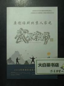 节目单 演出单 宣传页 原创话剧北京人家之 武学宗师（48159)