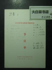 节目单 演出单 宣传页 2005年外交部春节联欢晚会节目单（48167)