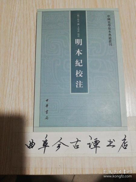 明本纪校注（中国史学基本典籍丛刊） 