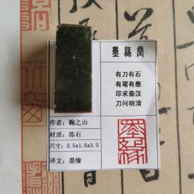 《墨缘》墨缘堂鞠老师戊戌纯手工篆刻，带印拓，自用送人皆为佳品，结识有缘人.