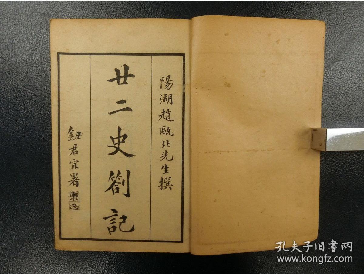 「廿二史箚記」2帙12冊揃