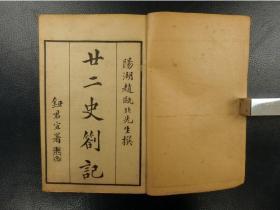 「廿二史箚記」2帙12冊揃