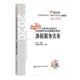 2020年税务师职业资格考试应试指导及全真模拟测试 涉税服务实务